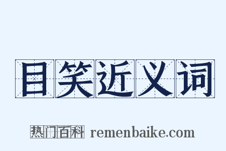 目笑近义词是什么意思的图片